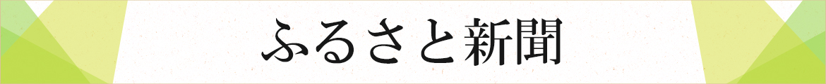 ふるさと新聞